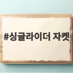 싱글라이더 자켓 처음 고르는 30대 40대 남성에게 딱 맞는 선택 싱글라이더 자켓