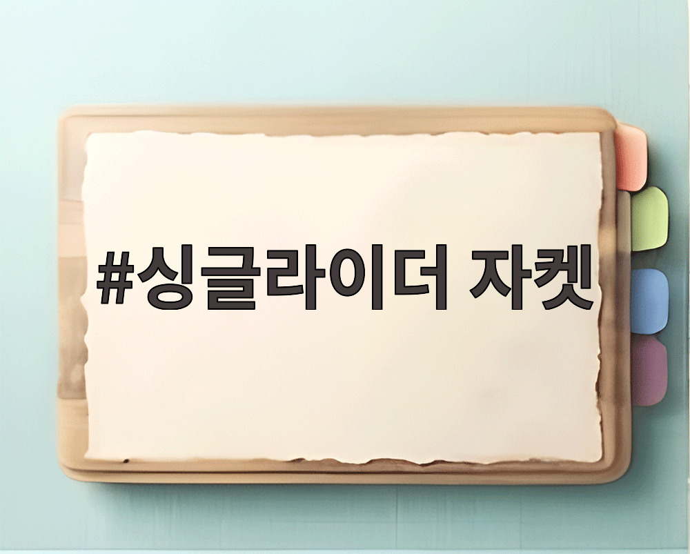 싱글라이더 자켓