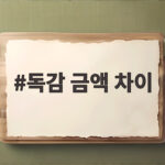 독감 금액 차이 이렇게 크다 병원 선택 전 꼭 확인하세요 독감 금액 차이