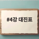 4강 대진표