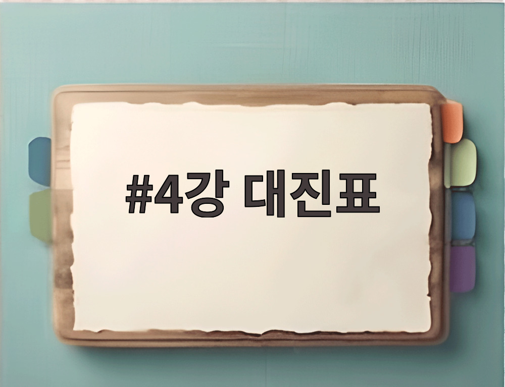 4강 대진표