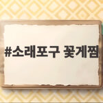 소래포구 꽃게찜 제철 숫꽃게 이 맛에 또 갑니다 소래포구 꽃게찜