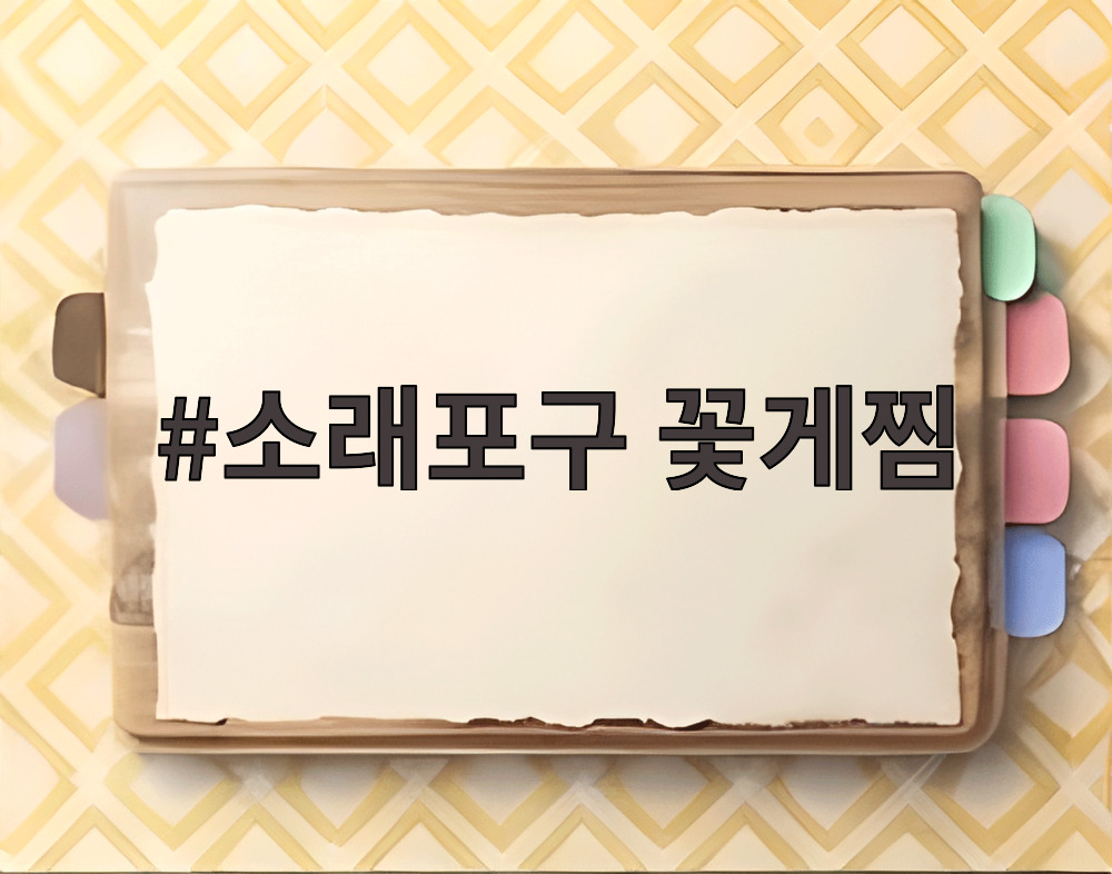소래포구 꽃게찜