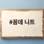 꼼데 니트
