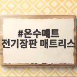 온수매트 전기장판 매트리스