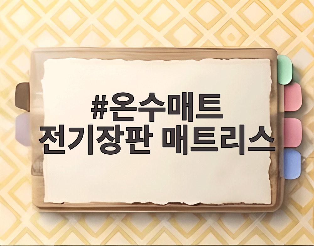 온수매트 전기장판 매트리스