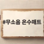 무소음 온수매트 선택 기준과 실제 사용 경험 이야기 무소음 온수매트