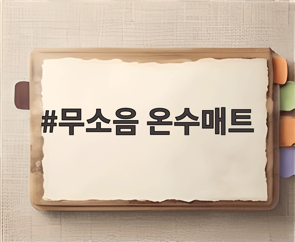 무소음 온수매트