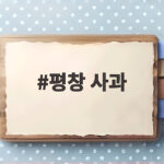 평창 사과