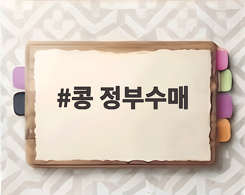 콩 정부수매