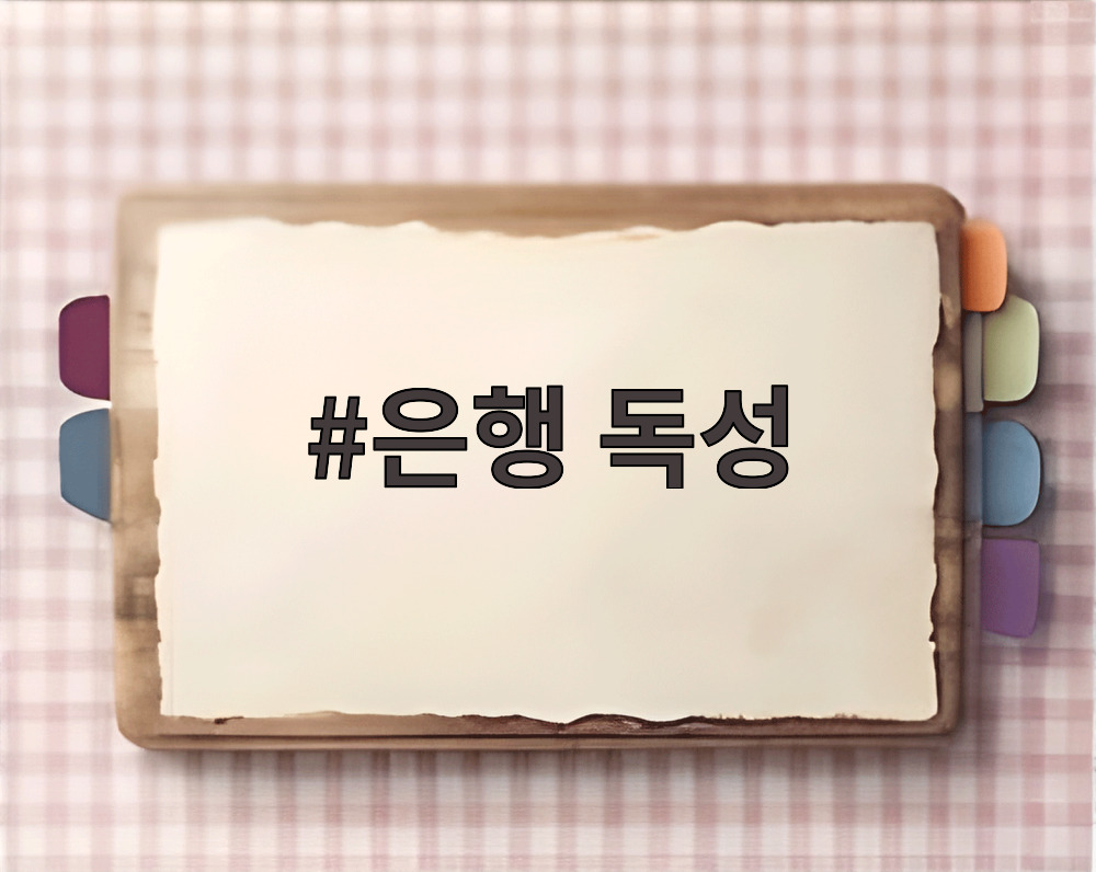 은행 독성