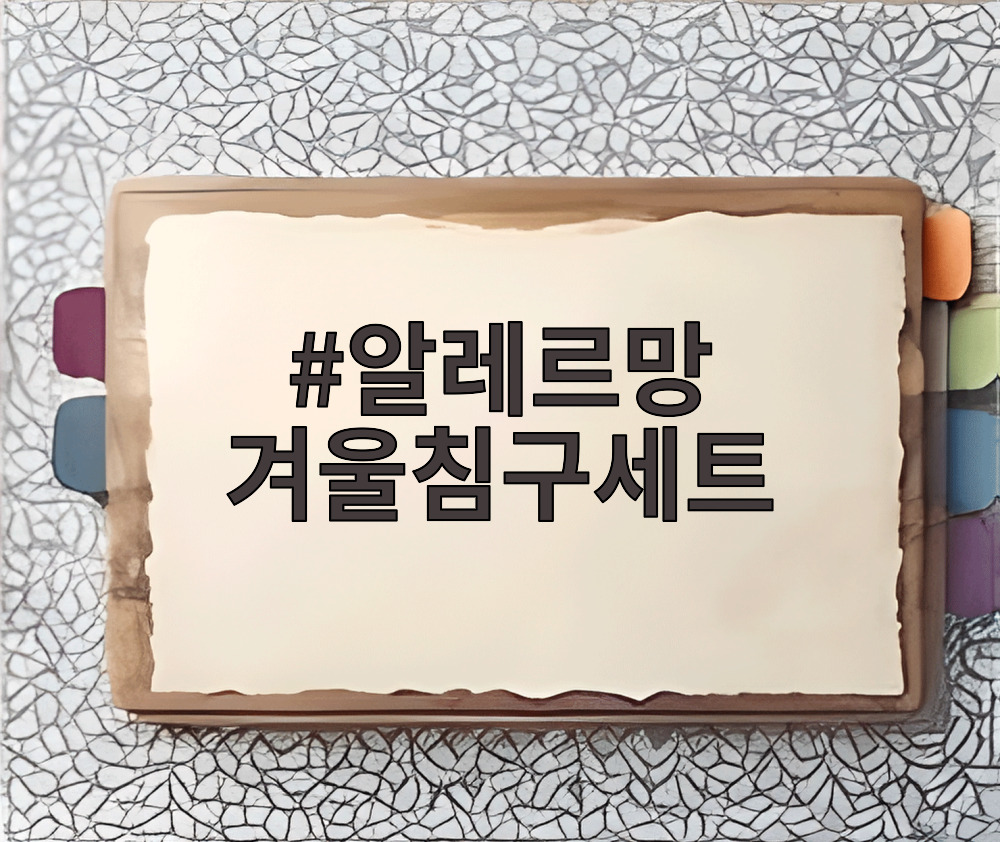 알레르망 겨울침구세트