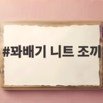 꽈배기 니트 조끼