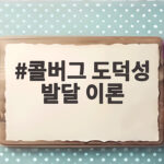 콜버그 도덕성 발달 이론