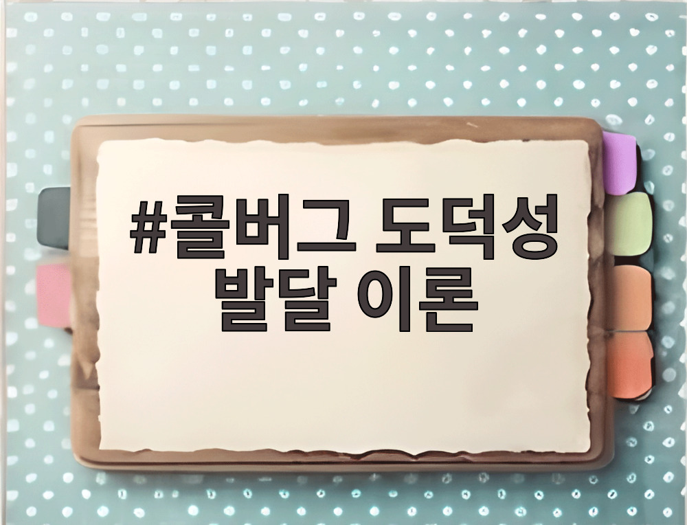콜버그 도덕성 발달 이론