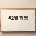 2월 혁명