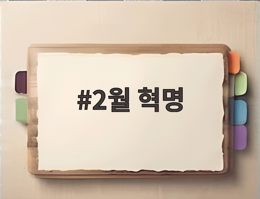 2월 혁명