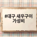 대구 새우구이 가성비 좋은 곳 찾는 분들 주목해 주세요 대구 새우구이 가성비