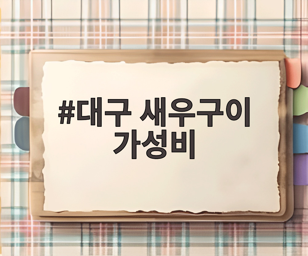 대구 새우구이 가성비