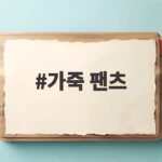 가죽 팬츠 하나로 가을 무드 완성하는 법 알려드릴게요 가죽 팬츠