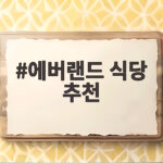 에버랜드 식당 추천