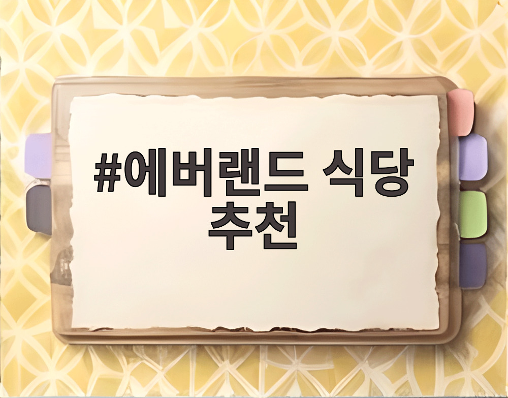 에버랜드 식당 추천