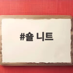 숄 니트 하나로 가을 무드가 확 살아나는 코디법 숄 니트