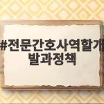 전문간호사역할개발과정책