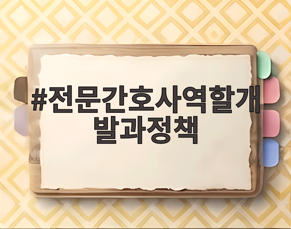 전문간호사역할개발과정책
