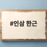인삼 한근은 몇 그램일까? 가격과 고르는 법 인삼 한근