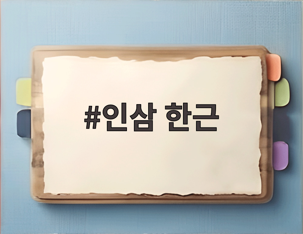 인삼 한근