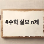 수학 실모 n제