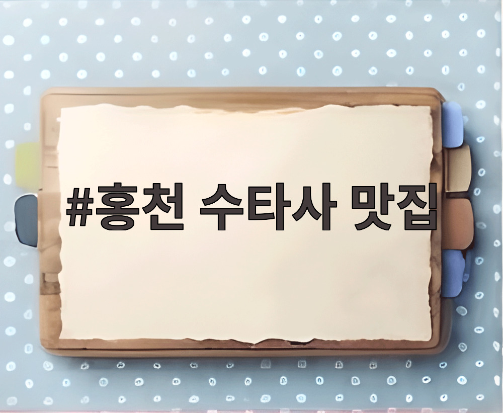 홍천 수타사 맛집