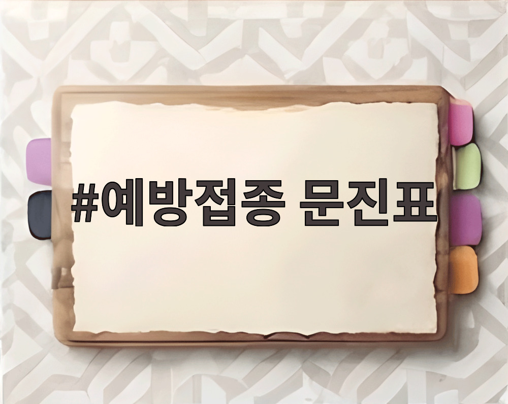 예방접종 문진표