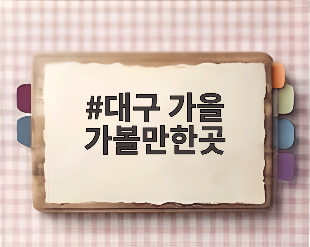 대구 가을 가볼만한곳