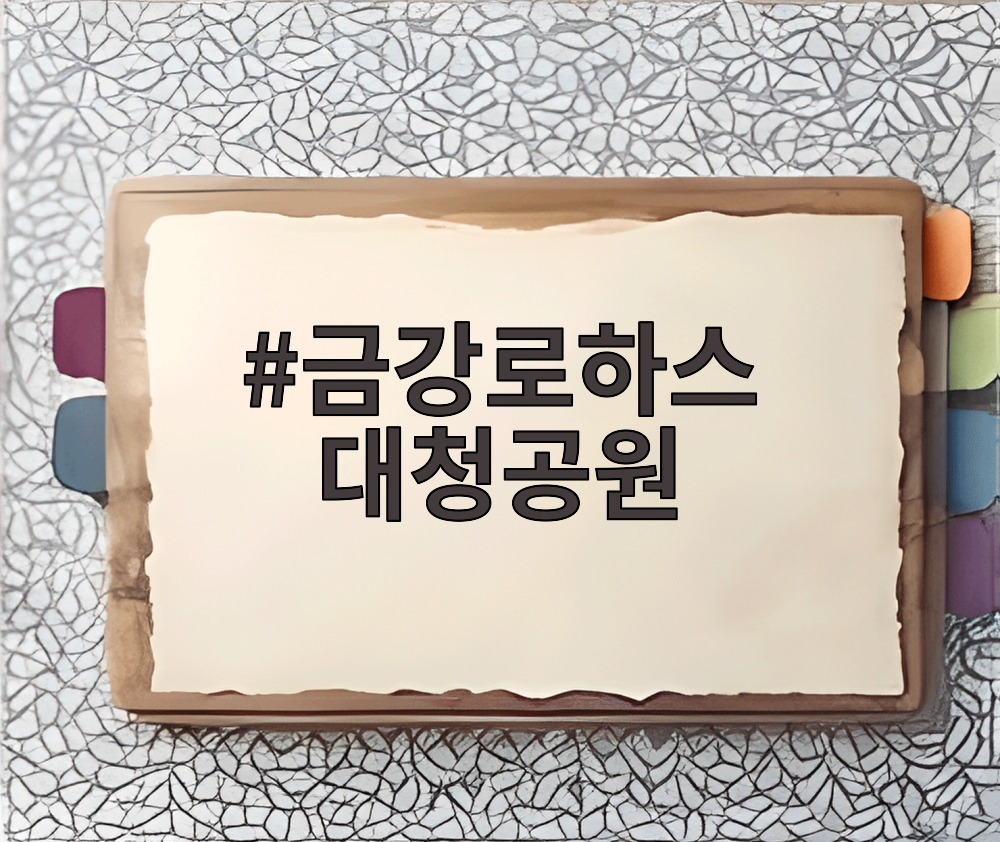 금강로하스 대청공원