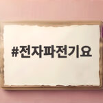 전자파전기요