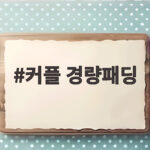 커플 경량패딩 어떤 브랜드가 좋을까 직접 비교해 보았어요 커플 경량패딩