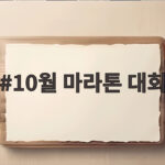 10월 마라톤 대회