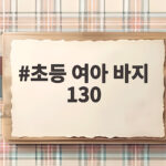 초등 여아 바지 130 한 사이즈 크게 샀다가 후회하는 이유 초등 여아 바지 130