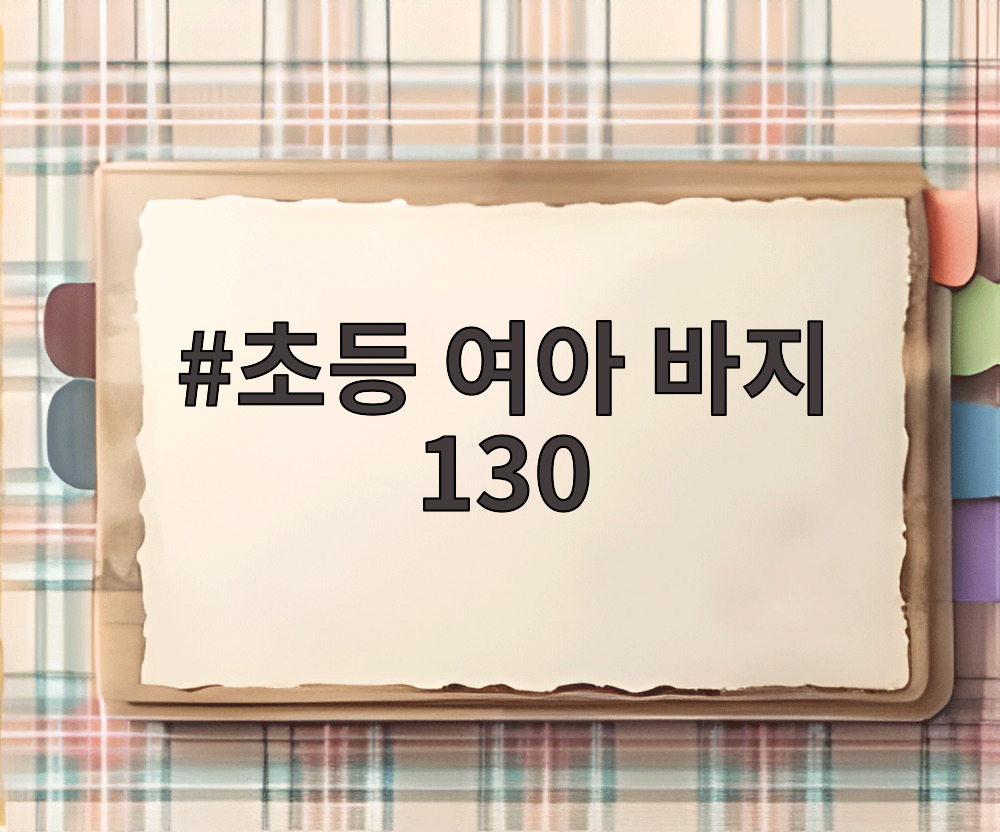 초등 여아 바지 130
