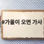 가을이 오면 가사 속 그리움 이문세 노래 다시 듣고 싶어지는 이유 가을이 오면 가사