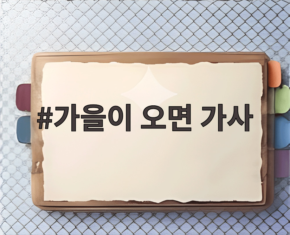 가을이 오면 가사