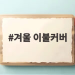 겨울 이불커버 이렇게 고르면 밤새 따뜻하게 잘 수 있어요 겨울 이불커버