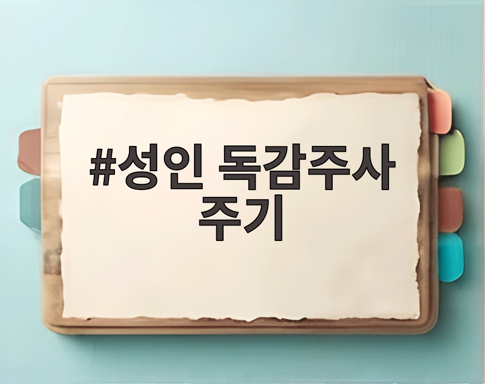 성인 독감주사 주기