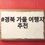경북 가을 여행지 추천