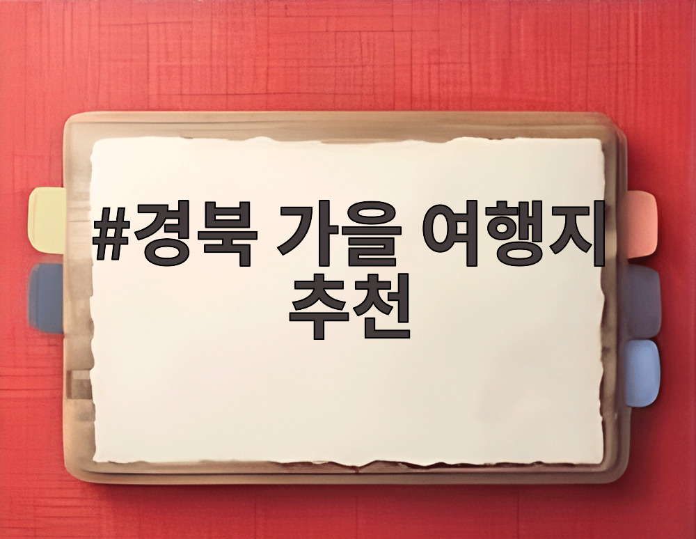경북 가을 여행지 추천