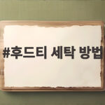 후드티 세탁 방법