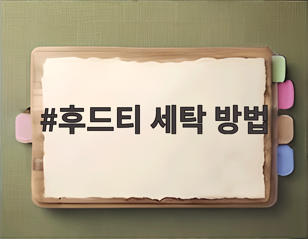 후드티 세탁 방법