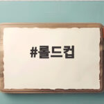 롤드컵